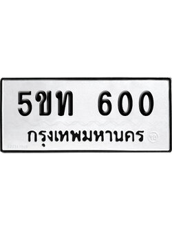 ทะเบียนรถ 600 ทะเบียน 5ขท 600 ผลรวมดี 14 พร้อมส่งมอบ (2)