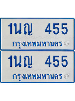 ทะเบียนรถตู้ 455 เลขทะเบียน 1นญ 455 ผลรวมดี 24 (เลขมงคล)