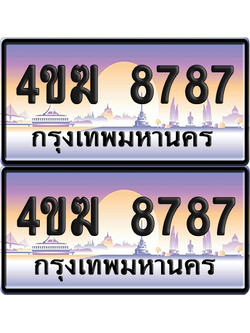 ทะเบียน 8787 ป้ายประมูล 4ขฆ 8787 (6)