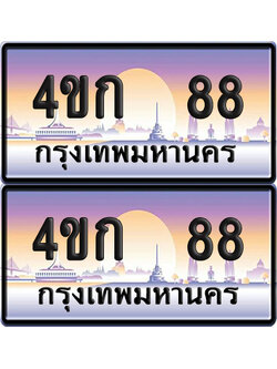 เลขประมูล 88 ทะเบียน 4ขก 88 ผลรวมดี 23 พร้อมส่งมอบ (6)