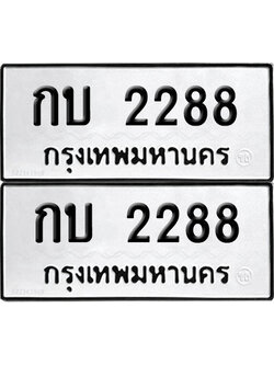 ทะเบียน 2288 ทะเบียนรถ - กบ 2288 พร้อมส่งมอบ (NEW)