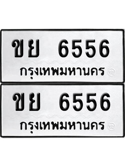 Tabien 6556 ทะเบียนรถ ขย 6556 (เลขมงคล)