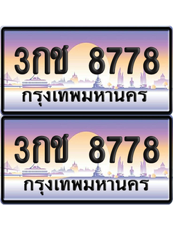ทะเบียน 8778 ป้ายประมูล 3กช 8778 ผลรวมดี 36 พร้อมส่งมอบ (1)
