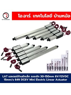 LAT 6VDC/12VDC มอเตอร์ก้านชักเล็ก ระยะชัก 30-150mm 15mm/s 64N DC 6V/12V Mini Electric Linear Actuator พัตเตอร์ไฟฟ้า Putter มอเตอร์แกนชัก ขนาดเล็ก ตัวเล็ก