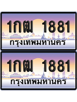 ทะเบียน 1881 ป้ายประมูล - 1กฒ 1881 ผลรวมดี 23 ทะเบียนเลขหาบ พร้อมส่งมอบ จากกรมขนส่ง (12)