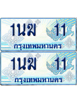 ทะเบียนรถตู้ 11 รถตู้ป้ายฟ้า 1นฆ 11 ทะเบียนประมูล (เลขสวย)
