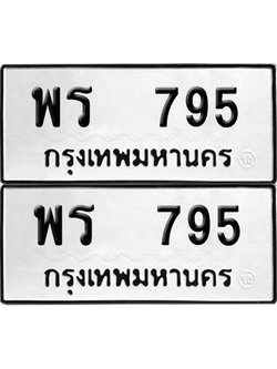 ทะเบียน 795 เลขทะเบียน - พร 795 พร้อมส่งมอบ จากกรมขนส่ง (เลขดี)