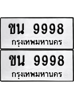 ทะเบียนรถ 9998 ทะเบียน - ขน 9998 ผลรวมดี 42 พร้อมส่งมอบ (เลขดี)