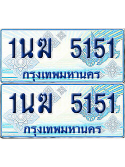 ทะเบียนรถตู้ 5151 รถตู้ป้ายฟ้า 1นฆ 5151 เลขประมูล (1)