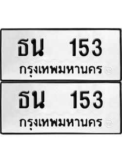 ทะเบียน 153 ทะเบียนรถ - ธน 153 พร้อมส่งมอบ (12)