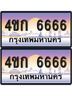 ทะเบียน 6666 ป้ายประมูล 4ขก 6666 พร้อมส่งมอบ (1)
