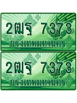 ป้ายประมูล 7337 เลขรถ 2ฒฐ 7373 กระบะแคป (เลขสวย)