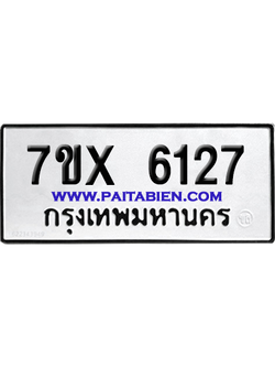 จองทะเบียนรถ 7ขx 6127 จากกรมขนส่ง อย่างถูกต้อง