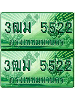 ป้ายประมูล 5522 เลขรถ 3ฒม 5522 กระบะแคป (4)
