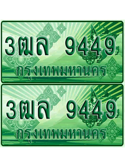 ป้ายประมูล 9449 เลขรถ 3ฒล 9449 กระบะแคป (1)