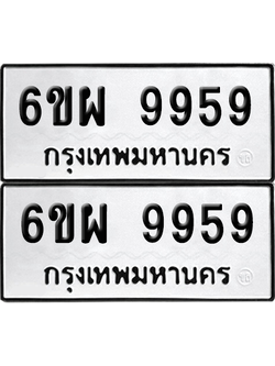ทะเบียน 9959 เลขทะเบียน - 6ขผ 9959 พร้อมส่งมอบ จากกรมขนส่ง (2)