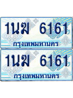 ทะเบียนรถตู้ 6161 รถตู้ป้ายฟ้า 1นฆ 6161 ผลรวมดี 23 ทะเบียนประมูล (เลขสวย)