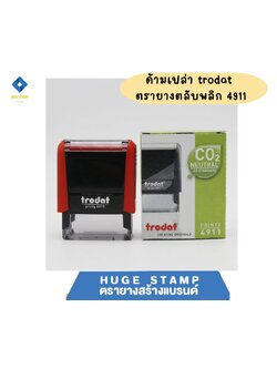 ด้ามเปล่า trodat ตรายางตลับพลิก 4911 ด้ามสี่เหลี่ยมดำ กรอบสีดำ น้ำเงิน แดง เขียว ชมพู บานเย็น ขาว