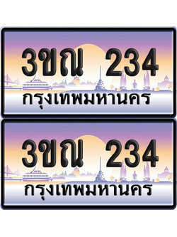 ทะเบียน 234 PAITABIEN – 3ขณ 234 ผลรวมดี 19 เลขประมูล (5)