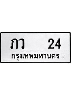 เลขรถ 24 ทะเบียน ภว 24 จากกรมขนส่ง (เลขมงคล)