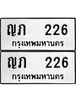 ทะเบียนรถ 226 ทะเบียน ญภ 226 ผลรวมดี 15 (12)