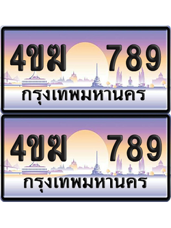 ทะเบียน 789 ป้ายประมูล 4ขฆ 789 (1)