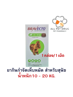 บราเวคโต้ 10 - 20 KG.(1 กล่อง/1เม็ด) ยากินกำจัดเห็บหมัด สำหรับสุนัข