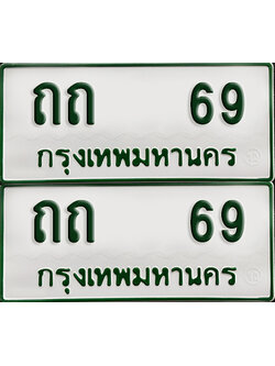 ทะเบียนกระบะ 69 - ถถ 69 พร้อมส่งมอบ (เลขมงคล)