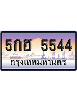 ทะเบียน 5544 ป้ายประมูล 5กฮ 5544 ป้ายกราฟฟิก ป้ายเลขคู่ (5)