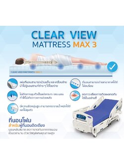 ที่นอนโฟมป้องกันแผลกดทับโฟม 3 ชั้นป้องกันสมบูรณ์แบบที่สุด Clearview Mattress Max3