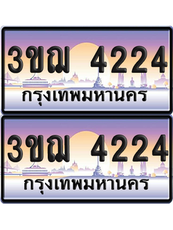 ทะเบียน 4224 ป้ายประมูล - 3ขฌ 4224 ทะเบียนเลขหาบ (เลขสวย)