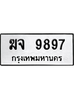 เลขรถ 9897 ทะเบียน ฆจ 9897 ผลรวมดี 42 พร้อมส่งมอบ (เลขมงคล)