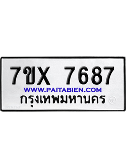 จองทะเบียนรถ 7ขx 7687 จากกรมขนส่ง อย่างถูกต้อง