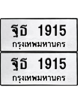 PAITABIEN 1915 ทะเบียนรถ ฐธ 1915 (12)
