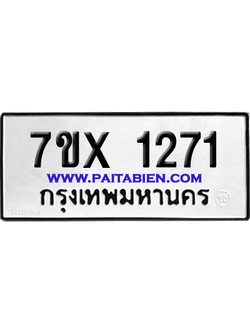 จองทะเบียนรถ 7ขx 1271 จากกรมขนส่ง อย่างถูกต้อง