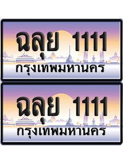 ทะเบียน 1111 ป้ายประมูล - ฉลุย 1111 ผลรวมดี 24 พร้อมส่งมอบ จากกรมขนส่ง (6)