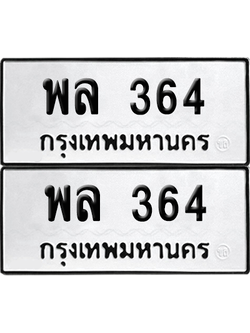 ทะเบียน 364 ทะเบียนรถ - พล 364 พร้อมส่งมอบ (เลขสวย)