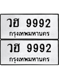 ทะเบียนรถ 9992 ทะเบียน - วฮ 9992 ผลรวมดี 40 พร้อมส่งมอบ (8)