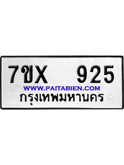 จองทะเบียนรถ 7ขx 925 จากกรมขนส่ง อย่างถูกต้อง