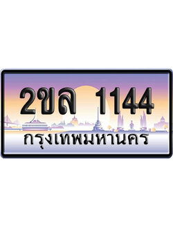 ทะเบียน 1144 ป้ายประมูล – 2ขล 1144 จากกรมขนส่ง (4)