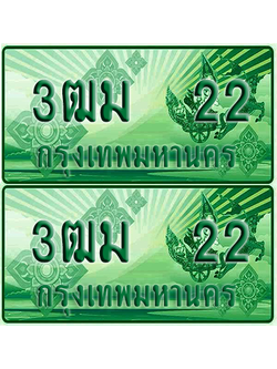 ป้ายประมูล 22 เลขรถ 3ฒม 22 ผลรวมดี 15 กระบะแคป (เลขดี)