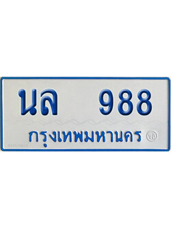 ทะเบียนรถตู้ 988 เลขทะเบียน นล 988 ผลรวมดี 36 (เลขมงคล)