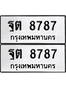ทะเบียน 8787 ทะเบียนรถ - ฐต 8787 ผลรวมดี 42 พร้อมส่งมอบ (เลขสวย)