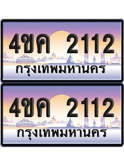 ทะเบียน 2112 ป้ายประมูล 4ขค 2112 พร้อมส่งมอบ (4)