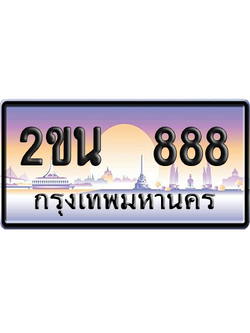 ทะเบียน 888 ป้ายประมูล 2ขน 888 ป้าย VIP (สวย)
