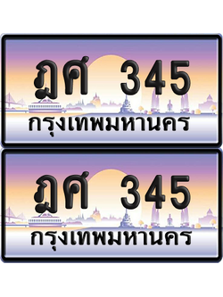 ทะเบียน 345 ป้ายประมูล - ฎศ 345 ทะเบียนเลขเรียง พร้อมส่งมอบ จากกรมขนส่ง (NEW)