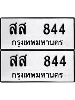 ทะเบียน 844 ทะเบียนรถ - สส 844 พร้อมส่งมอบ (8)