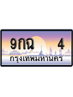 ทะเบียน 4 ป้ายประมูล 9กฉ 4 ผลรวมดี 19 ป้าย VIP (1)