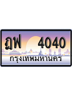 ทะเบียน 4040 ป้ายประมูล – ฎฟ 4040 เลขสลับ (สวย)