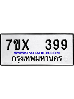 จองทะเบียนรถ 7ขx 399 จากกรมขนส่ง อย่างถูกต้อง